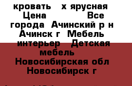 кровать 2-х ярусная › Цена ­ 12 000 - Все города, Ачинский р-н, Ачинск г. Мебель, интерьер » Детская мебель   . Новосибирская обл.,Новосибирск г.